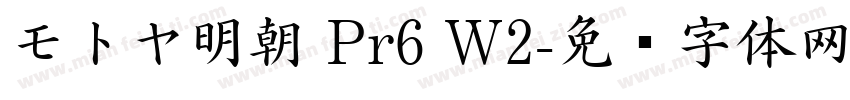 モトヤ明朝 Pr6 W2字体转换